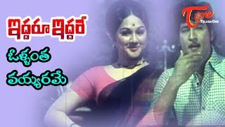 Iddaru Iddare Songs  Ollantha Vayyarame  Manjula  Sobhan Babu [upl. by Mutat]