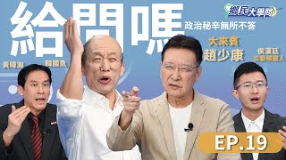 《鄉民大學問EP19》直播｜選上會廢NCC？廢除檢舉魔人制度？趙少康：官逼民反！政壇老將年過70選副總統 是最後一搏？到底親美還親中？趙：親美和中 當韓國魚遇到少康兄 魚康火花？｜NOWnews [upl. by Akkeber]