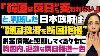 【日本政府は韓国救済を断固拒絶】「韓国は反日から変われない」と判断した！お金頂戴と懇願してくるクセに、韓国内では過激な反日報道一色… [upl. by Wehtta604]