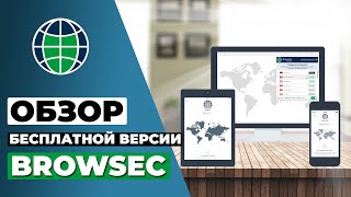 ОБЗОР БЕСПЛАТНОЙ ВЕРСИИ BROWSEC 2023 🔥 СТОИТ ЛИ BROWSEC ВАШЕГО ВНИМАНИЯ [upl. by Hannover]