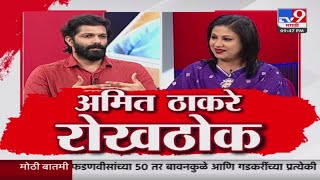 Amit Thackeray UNCUT INTERVIEW  अमित ठाकरे यांची रोखठोक मुलाखत [upl. by Goodard]