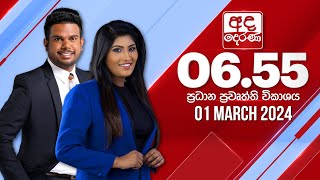 අද දෙරණ 655 ප්‍රධාන පුවත් විකාශය  20240301  Ada Derana Prime Time News Bulletin [upl. by Rodenhouse]