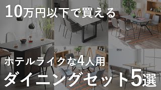 【コスパ◎】LDKがホテルライクに！10万以下で買える、おすすめダイニングテーブルチェアセット 4人用 5選 [upl. by Hugues]