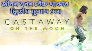 Castaway on the Moon Explained in Bangla  Cinemar Golpo [upl. by Kcirrag689]