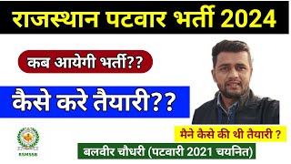 Patwari Vacancy 2024पटवारी की तैयारी कैसे करेRajasthan patwari new vacancy kb aayegiPatwari 2024 [upl. by Brozak]