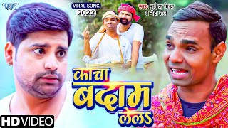 Rakesh Mishra New Viral Song 2022  Le La Kacha Badam  Bhojpuri Video Song 2022 [upl. by Las]