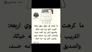 ما كرهت في حياتي سوى أربعة [upl. by Airehc]