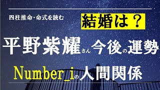 四柱推命の命式を読む・平野紫耀さん、Numberiの人間関係は？結婚は？ [upl. by Yarvis665]