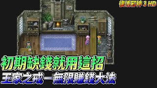 NS 復活邪神3 繁體中文版 獲取無限金錢初期缺錢就用這招 [upl. by Onofredo692]