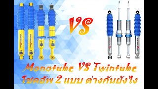 MONOTUBE VS TWINTUBE ต่างกันยังไง [upl. by Latreshia]