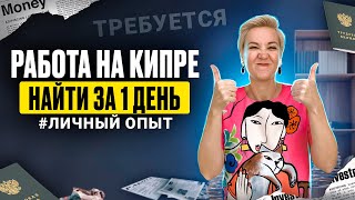 РАБОТА на Кипре  НАЙТИ за Один День интервью  Новости Северного Кипра  Жизнь на Кипре  Кипр2023 [upl. by Enedan593]