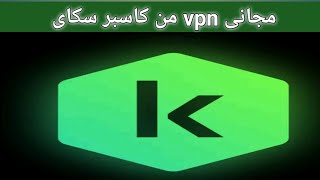 تجربتى الشخصية مع تطبيق Kaspersky Security amp VPN for Android [upl. by Swirsky]