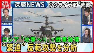 【ウクライナ反転攻勢“苦戦”か】“空飛ぶ戦車”ロシア軍「攻撃ヘリ」の威力は？独自取材“流出地雷”の脅威…ゼレンスキー氏「難しい戦い」最新戦況を分析【深層NEWS】 [upl. by Ytsud592]