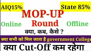 क्या होता है MOPUP Round Counselling What is MOPUP Round Counselling MOPUP Round Counselling [upl. by Llerrud963]