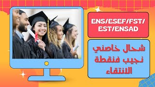 مباريات ENSESEFFSTESTENSAD توضيح بخصوص نقطة الانتقاء [upl. by Valentia906]