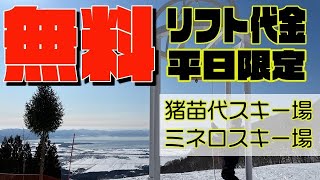 リフト券が 平日無料だった件 猪苗代スキー場ミネロスキー場 [upl. by Yatnuhs]