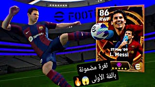 ثغرة مضمونة 🤯 للحصول على L Messi 😱 106 من هدا بكج الأسطوري 🔥 بيس موبايل 2024 Efootball [upl. by Christianna]