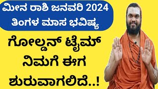 ಮೀನ ರಾಶಿ ಜನವರಿ ತಿಂಗಳ ಭವಿಷ್ಯ Meena Rashi January 2024 Meena Rashi Bhavishya January 2024 in Kannada [upl. by Adyht]