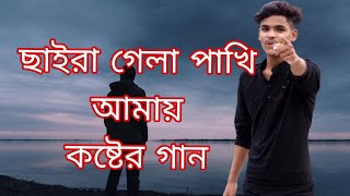 ক্যামনে বাঁচব এই দুনিয়ায় নিয়ে এত যন্ত্রনা  book fhata koster gaan  Tseries  bisu vai [upl. by Charmaine]