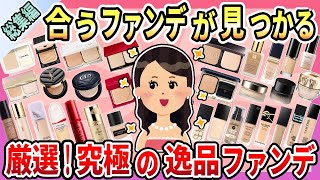 【総集編】ピッタリのファンデがきっと見つかるはず！デパコスからプチプラまで、崩れにくくて美肌に見える自分史上最高の名品ファンデーションまとめ【聞き流し用】 [upl. by Floss]