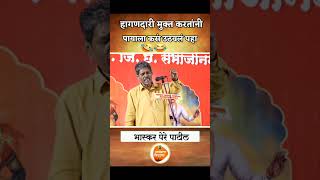 हागणदारी मुक्त करताना पायाला कसं उठव 😂 भास्कर पेरे पाटील Bhaskar pere Patil ✌️viralvideo [upl. by Notnirt]