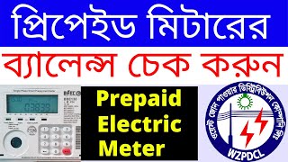 How to Check Prepaid Meter Balance Bangla  Check Balance In Prepaid Electric Meter West Zone WZPDCL [upl. by Annola]