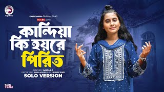 কান্দিয়া কি হয়রে পিরিত  Eagle Team x Meghla  Solo Version  Bangla Song 2024 [upl. by Tania]