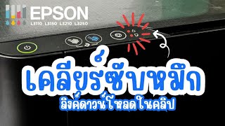 เคลียร์ซับหมึก Epson L3110 มีลิงค์ดาวน์โหลดใช้งานได้ฟรี [upl. by Anima]