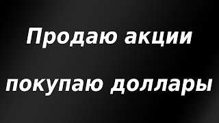 Продаю акции  покупаю доллары Консервативное инвестирование в ожидании обвала рынков [upl. by Larimore]