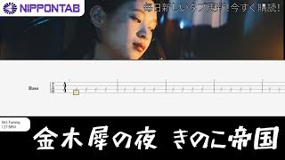 【Bass TAB】〚きのこ帝国 〛金木犀の夜  kinoko teikoku  Kinmokuseino Yoru ベース tab譜 [upl. by Nonah]