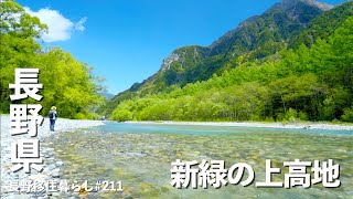 【長野移住】新緑が眩しい上高地は春が一番綺麗かも｜上高地｜大町｜EcoFlow｜ドライブ｜田舎暮らし｜長野県｜4K [upl. by Ariaes768]