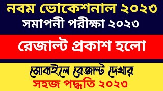 ব্রেকিং নিউজ নবম সমাপনী ২০২৩ রেজাল্ট প্রকাশ হলো  মোবাইলে রেজাল্ট দেখার সহজ পদ্ধতি  class 9 [upl. by Eimoan]