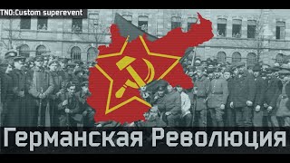 TNOCustom superevent Германская Революция  NEW  REMAKE [upl. by Trebloc]