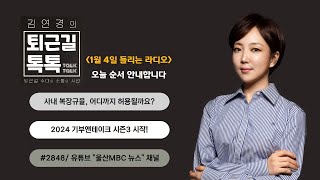 들리는 라디오 사내 복장규율 제한 기부앤테이크 시즌3 20240104목퇴근길톡톡울산MBC 라디오 [upl. by Einot200]