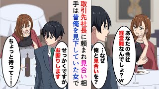 【漫画】取引先社長のお願いで見合い。相手は俺を見下していた女だった「お断りします」女「ちょっと待って…！」→顔面蒼白で引き留められ…【マンガ動画】 [upl. by Lattie]