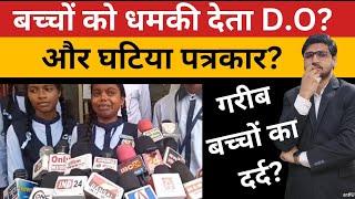 छत्तीसगढ़ बच्चों ने कलेक्टर को ज्ञापन दिया तो DO ने जेल की धमकी दीChattisgarh School Viral Video [upl. by Etnaed]