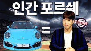 포르쉐를 왜사요 제가 포르쉔데😎  조수행 선수 나무위키 EP2 [upl. by Christalle433]