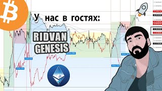 📉 ПРЯМОЙ ЭФИРИУМ с РИДВАНОМ GenesisRidvan 📈 [upl. by Amandy732]