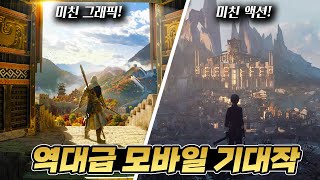 역대급 모바일 게임이 몰려온다 하반기 모바일 기대작 총정리 [upl. by Houston]