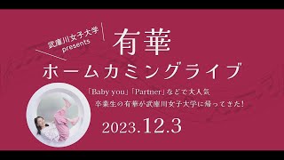 【武庫川女子大学presents】有華ホームカミングライブ開催 卒業生の有華が語った熱いメッセージをお届けします。 [upl. by Notxap876]