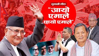 Aayo Yemale Chhayo Yemale आयो एमाले छायो एमाले  New Election Song CPN UML  Pradip J Gurung [upl. by Sarid]