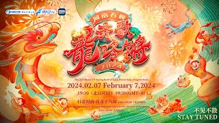 Watch Live 2024 Henan TV Spring Festival gala  2024河南春晚 [upl. by Artened568]