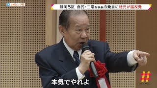 二階幹事長の発言に地元が猛反発 自民党 静岡５区 [upl. by Adaran]