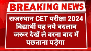 राजस्थान CET परीक्षा 2024 नये बदलाव  rajasthan cet exam 2024  cet rajasthan 2024  CET EXAM 2024 [upl. by Leihcim]