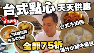 【香港美食】全新出品台式點心 全日供應  爆汁小籠牛湯包 牛肉麵  下午茶75折 臺北棧 CHECK IN TAIPEI  吃喝玩樂 [upl. by Evangelia928]