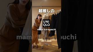 ユニクロ×マメのコラボ。今年も可愛すぎる､､🍯🤎 shorts ユニクロ uniqlo mamekurogouchi [upl. by Ettelimay476]