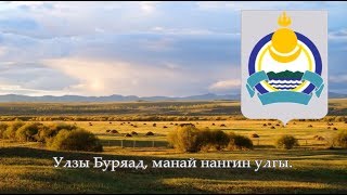 National Anthem of Buryatia Russia  Буряад Уласай турын дуулал [upl. by Eoz]