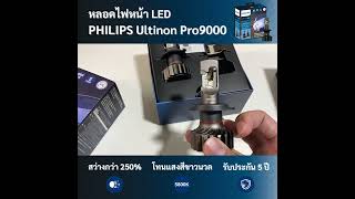 รีวิว หลอดไฟหน้ารถยนต์ LED PHILIPS Ultinon Pro9000 [upl. by Joab]