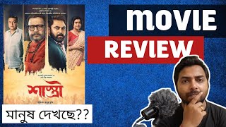 Shastri Bengali Movie Review  Mithun  Soham  Anirban  Saswata  Rajatava  Surinder films 🔥🔥 [upl. by Nauqed527]