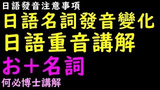 基礎日語日文教學日語發音注意要點お＋名詞的重音變化大和日語何必博士 [upl. by Ariel922]